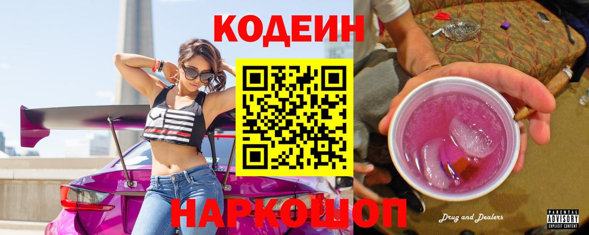 Кодеиновый сироп Lean Purple Drank  Вход с VPN  Печора 